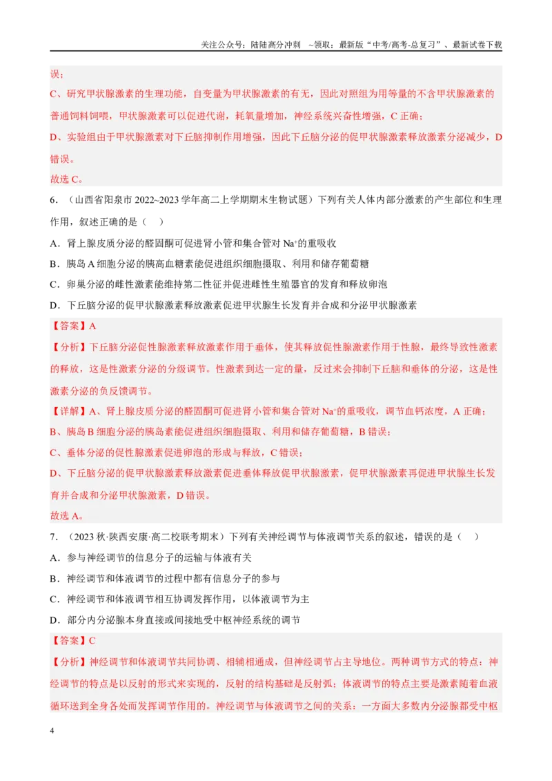 《解密16内环境稳态及体液调节（分层训练）（解析版）_06-生物-高考总复习_二轮复习_2024年_2024年新教材高考生物二轮复习讲义分层训练题考点_资料》第4页预览