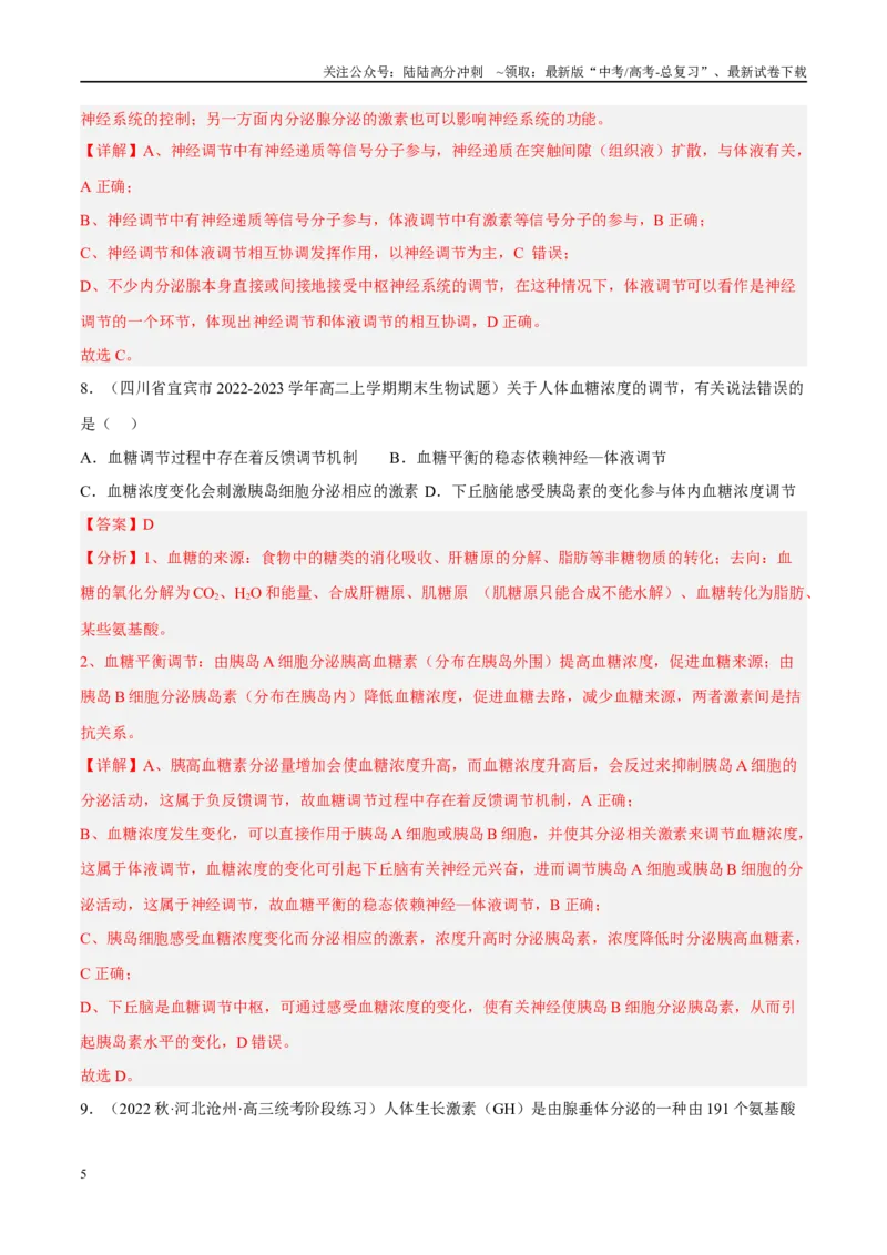 《解密16内环境稳态及体液调节（分层训练）（解析版）_06-生物-高考总复习_二轮复习_2024年_2024年新教材高考生物二轮复习讲义分层训练题考点_资料》第5页预览