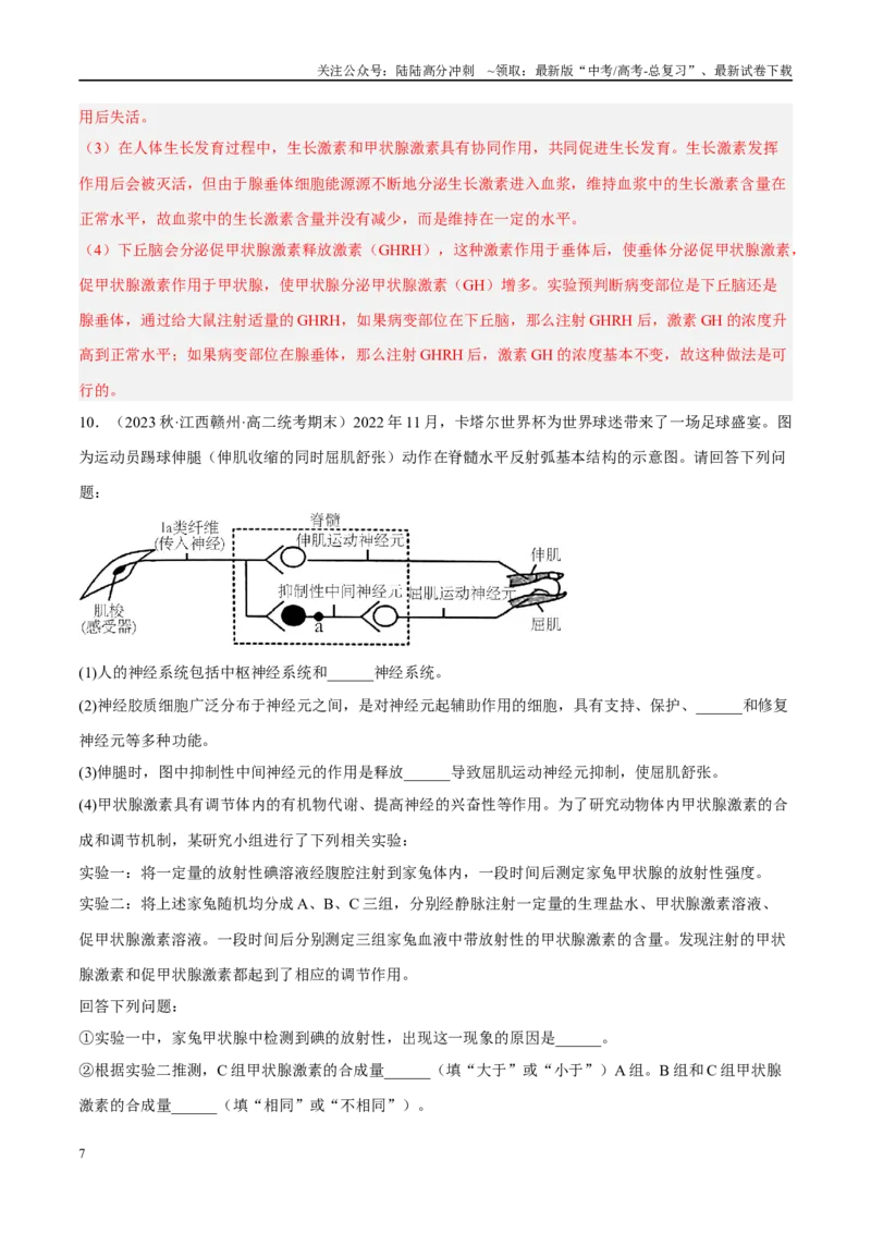 《解密16内环境稳态及体液调节（分层训练）（解析版）_06-生物-高考总复习_二轮复习_2024年_2024年新教材高考生物二轮复习讲义分层训练题考点_资料》第7页预览