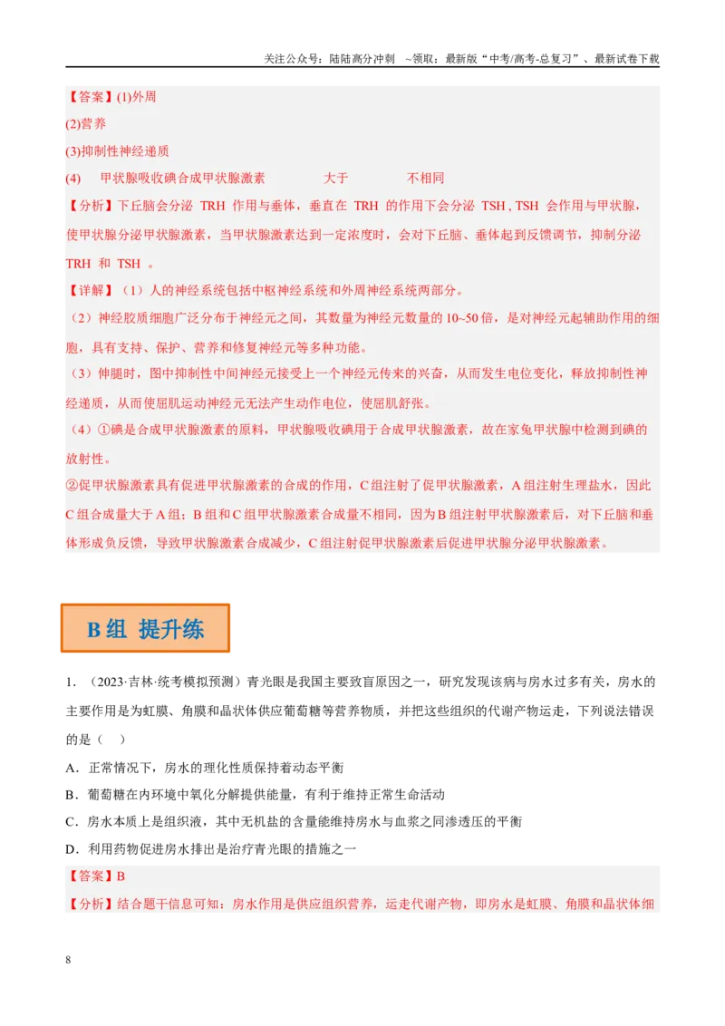 《解密16内环境稳态及体液调节（分层训练）（解析版）_06-生物-高考总复习_二轮复习_2024年_2024年新教材高考生物二轮复习讲义分层训练题考点_资料》第8页预览