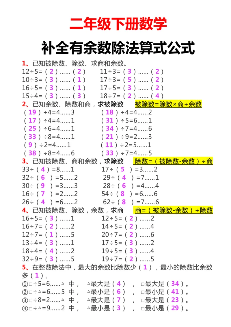 《2.09二下数学必考：补全有余数算式公式+练习_2年级下册同步教辅_2下-数学_二下数学-必背资料通用》第1页预览