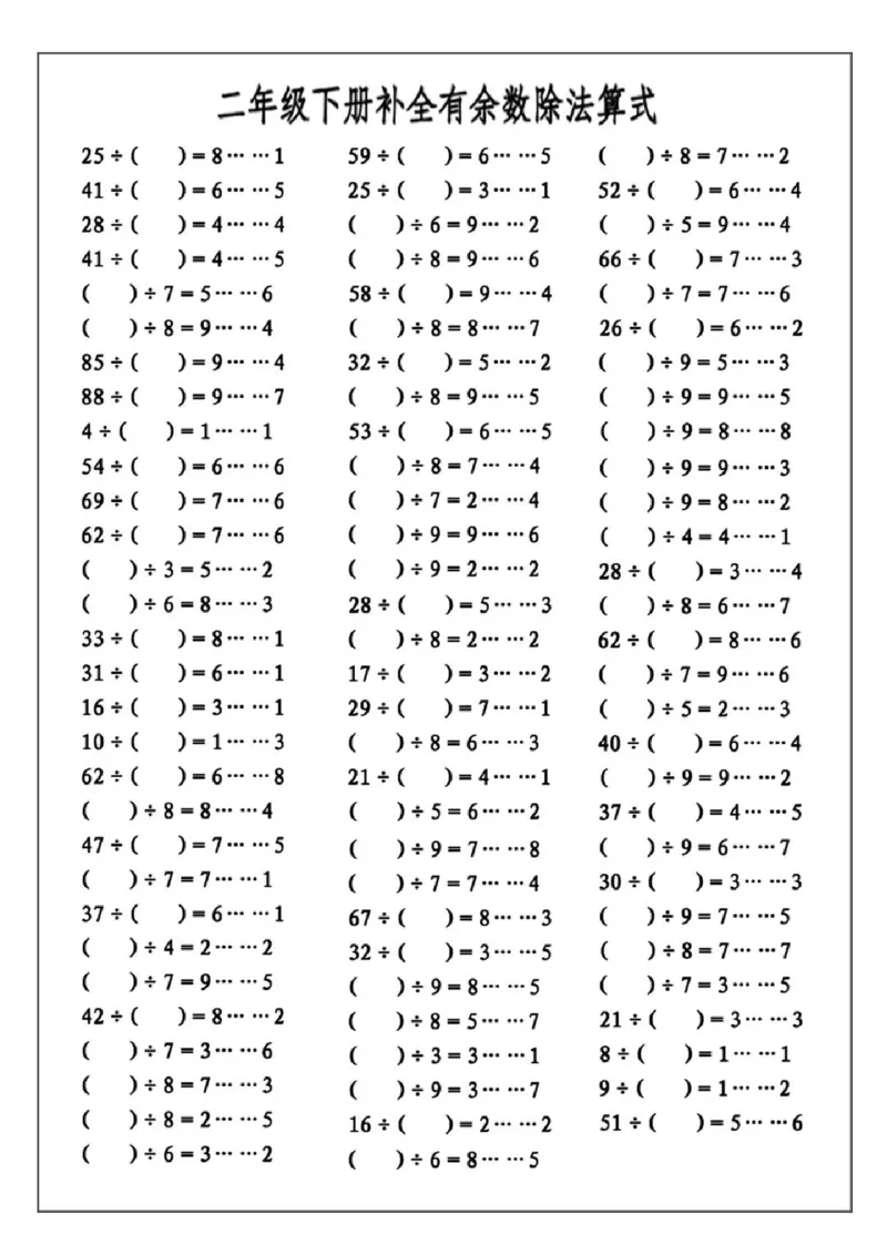 《2.09二下数学必考：补全有余数算式公式+练习_2年级下册同步教辅_2下-数学_二下数学-必背资料通用》第2页预览