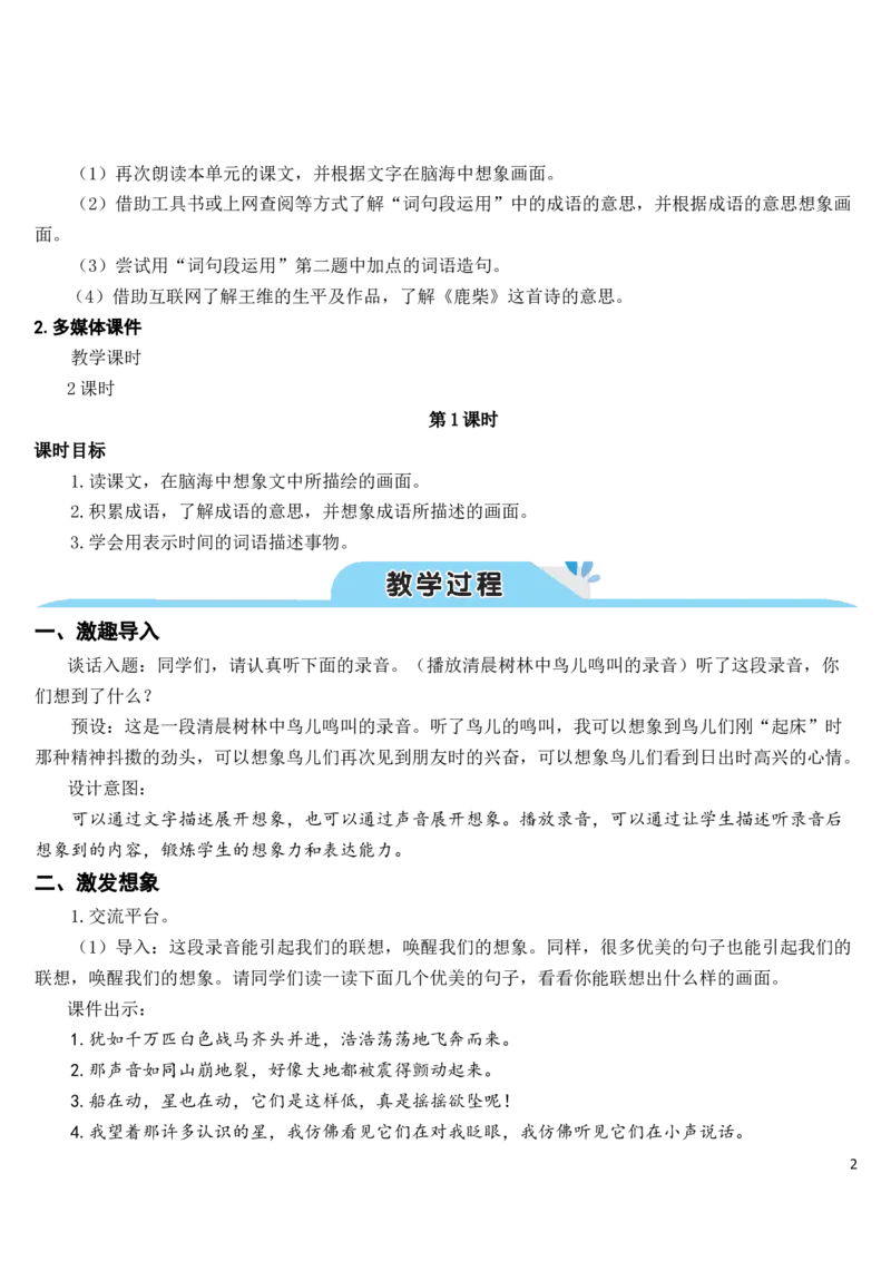 《语文园地（教案）_2025秋小学语数英热门学习资料合集_1-4年级语文上册《小小宣课件》_四上_语文园地_语文园地一》第2页预览