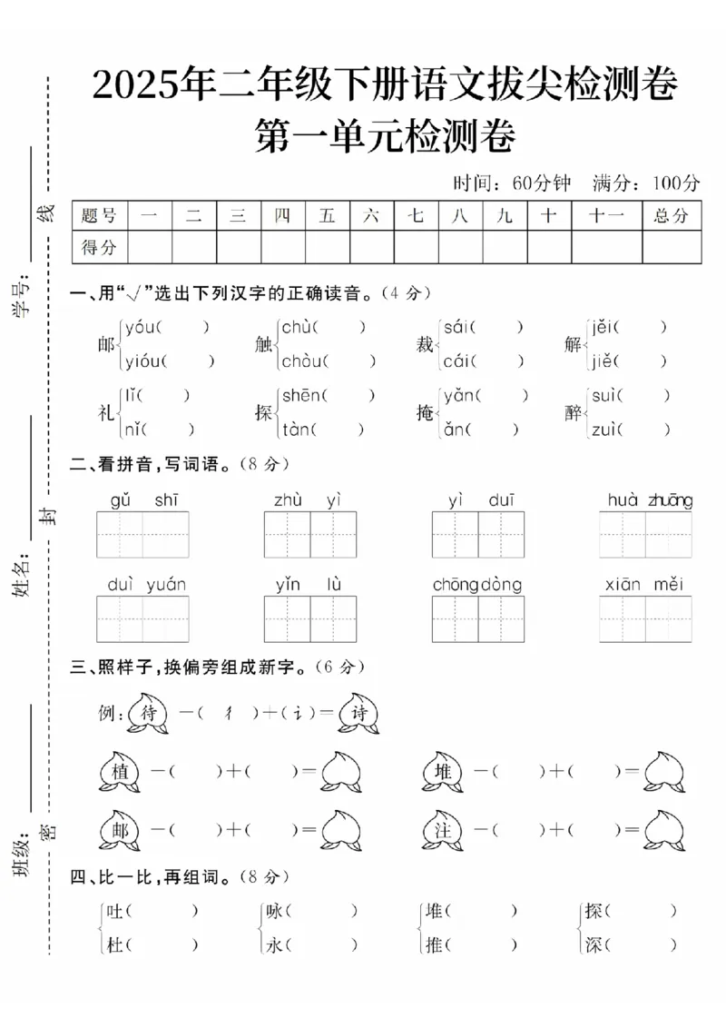《2025年二年级下册语文拔尖检测卷第一单元检测卷-youyiou(1)_2年级下册同步教辅_2下-语文_二下语文-单元+期中+期末试卷_二下语文单元卷》第1页预览