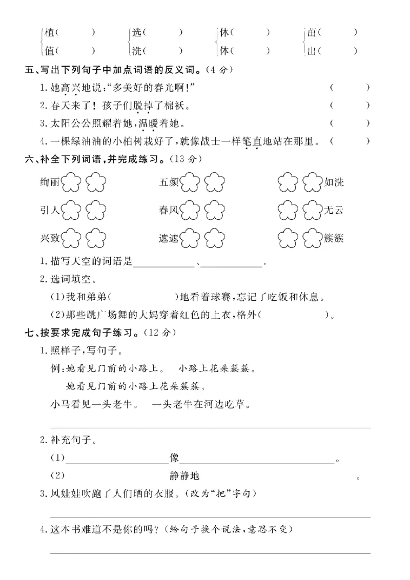 《2025年二年级下册语文拔尖检测卷第一单元检测卷-youyiou(1)_2年级下册同步教辅_2下-语文_二下语文-单元+期中+期末试卷_二下语文单元卷》第2页预览
