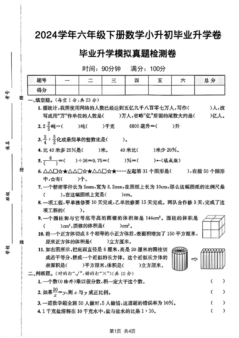《2024学年六年级下册数学小升初毕业升学卷模拟真题检测卷_6年级下册同步教辅_6下-数学_六下数学人教版试卷》第1页预览