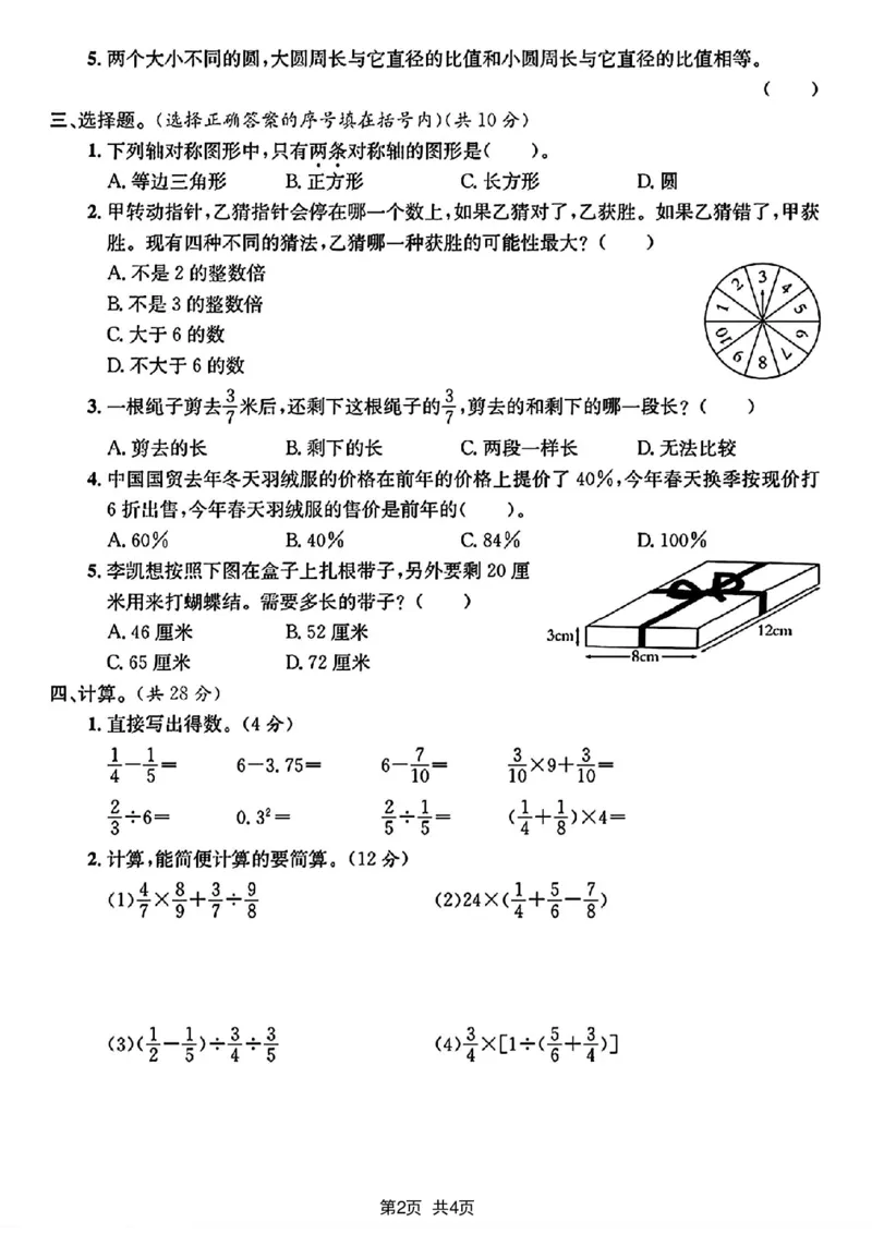 《2024学年六年级下册数学小升初毕业升学卷模拟真题检测卷_6年级下册同步教辅_6下-数学_六下数学人教版试卷》第2页预览