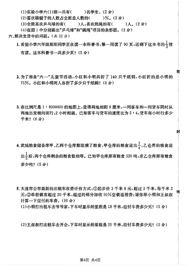 《2024学年六年级下册数学小升初毕业升学卷模拟真题检测卷_6年级下册同步教辅_6下-数学_六下数学人教版试卷》第4页预览