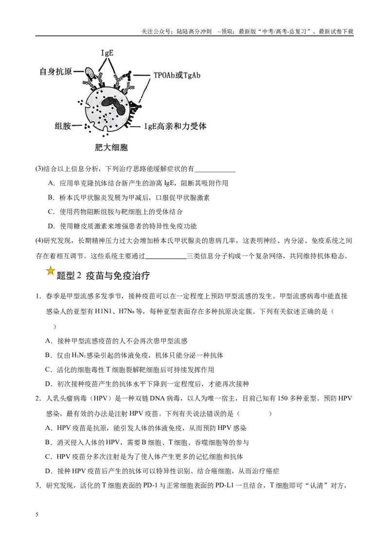 《押题07免疫与疾病预防（3大题型猜押）（学生版）_06-生物-高考总复习_专项复习_2025年_2025年高考生物抢押秘籍（安徽专用）》第5页预览