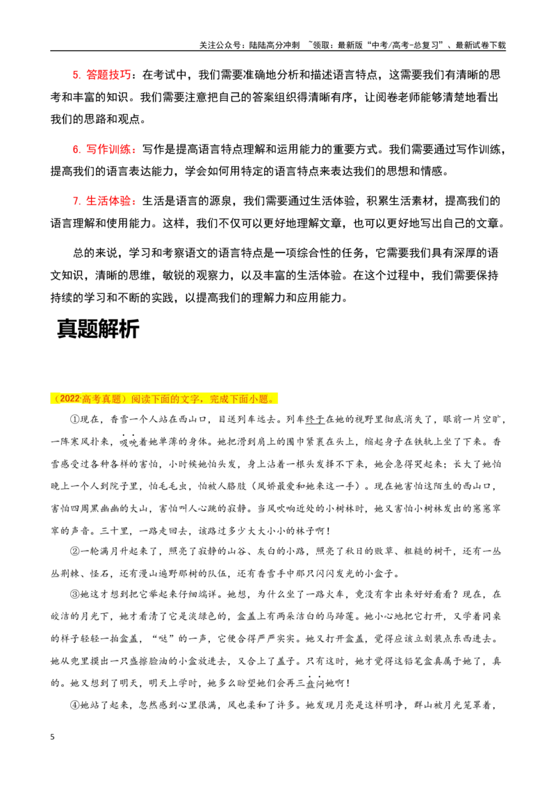 《散文阅读之语言特点品位（解析版）-知识点闯关全覆盖（新高考专用）_一轮复习_2025年_2025年高考语文一轮复习知识点专项归纳真题练新高考专用_资料》第5页预览