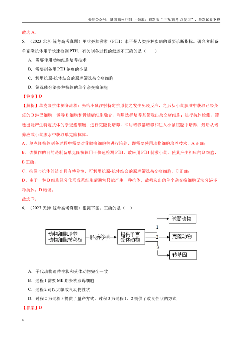 《必刷13细胞工程（共50题）（解析版）_06-生物-高考总复习_专项复习_2024年_2024年新高考生物总复习高频考点必刷800题新教材_资料》第4页预览