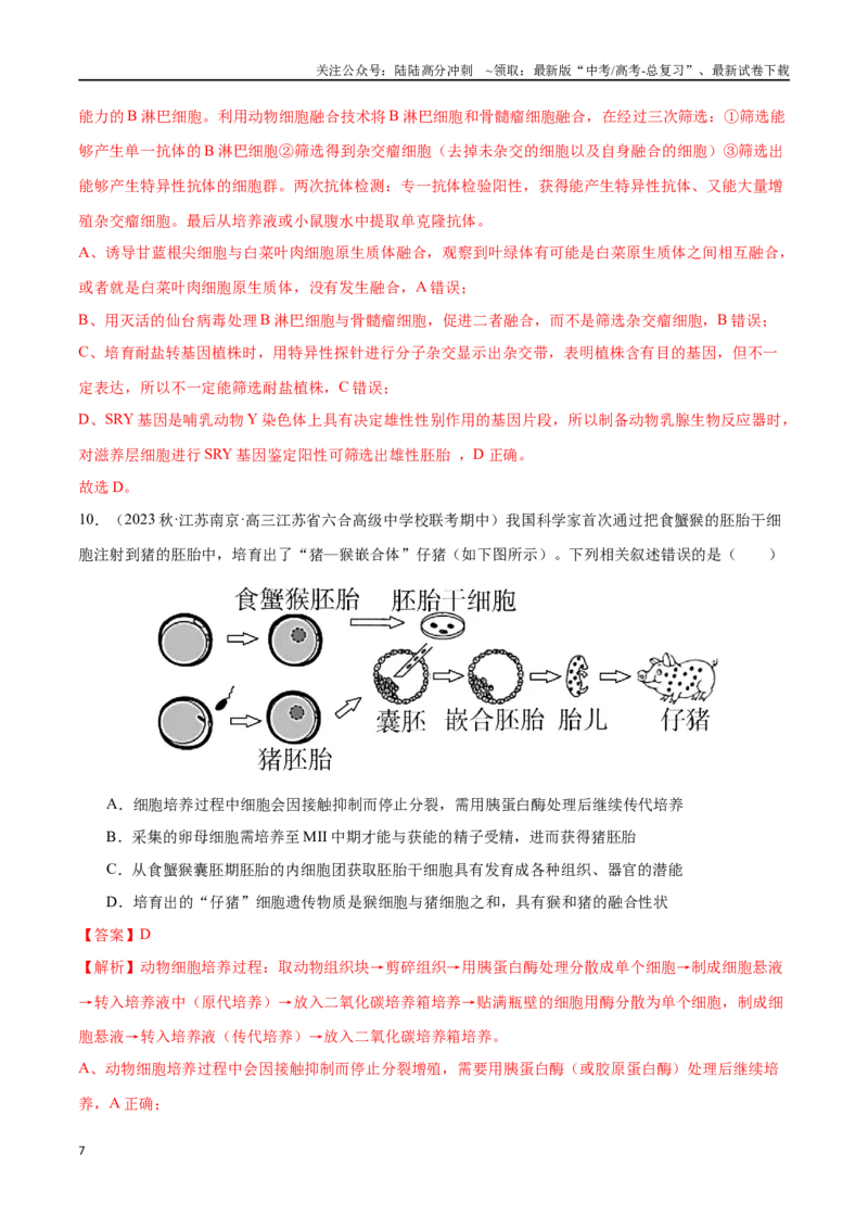 《必刷13细胞工程（共50题）（解析版）_06-生物-高考总复习_专项复习_2024年_2024年新高考生物总复习高频考点必刷800题新教材_资料》第7页预览