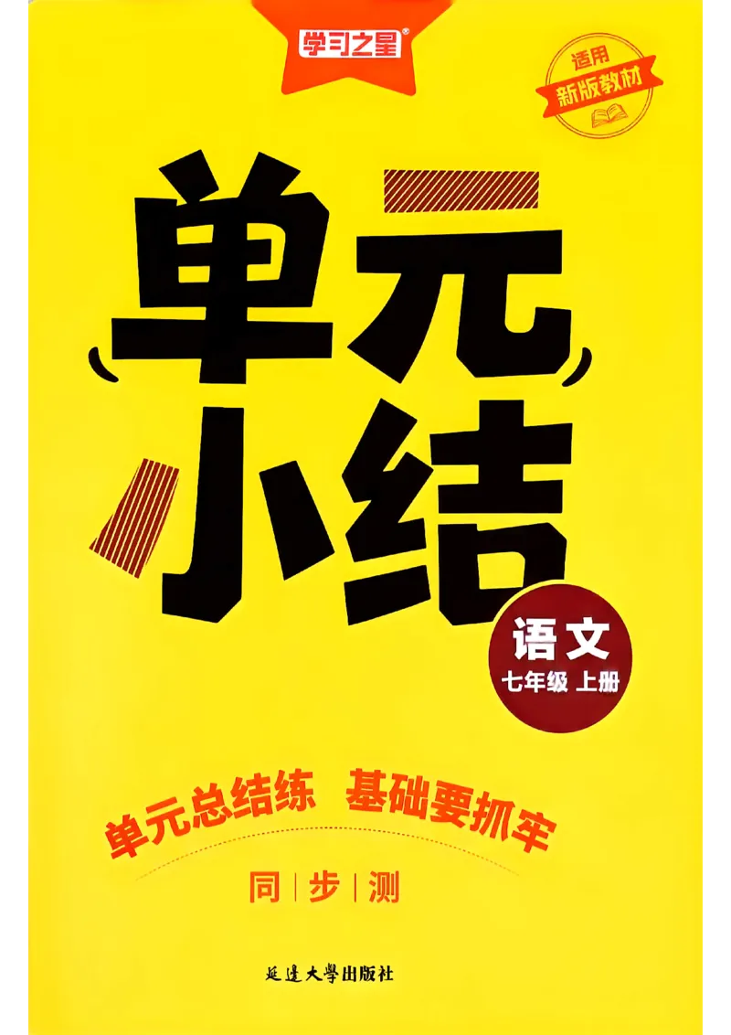 《七上语文单元小结A3_26秋小学初中各机构教辅大合集（一本、教材帮、阳光同学、王朝霞、实验班、小典中点、上分卷、白欧、课堂笔记等等）_26秋初中教辅资料_26秋《学习之星》系列》第1页预览
