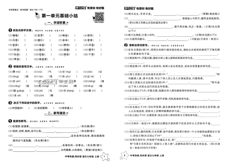 《七上语文单元小结A3_26秋小学初中各机构教辅大合集（一本、教材帮、阳光同学、王朝霞、实验班、小典中点、上分卷、白欧、课堂笔记等等）_26秋初中教辅资料_26秋《学习之星》系列》第2页预览