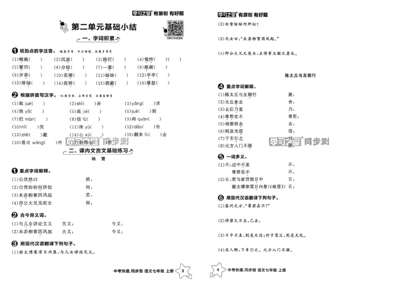《七上语文单元小结A3_26秋小学初中各机构教辅大合集（一本、教材帮、阳光同学、王朝霞、实验班、小典中点、上分卷、白欧、课堂笔记等等）_26秋初中教辅资料_26秋《学习之星》系列》第3页预览