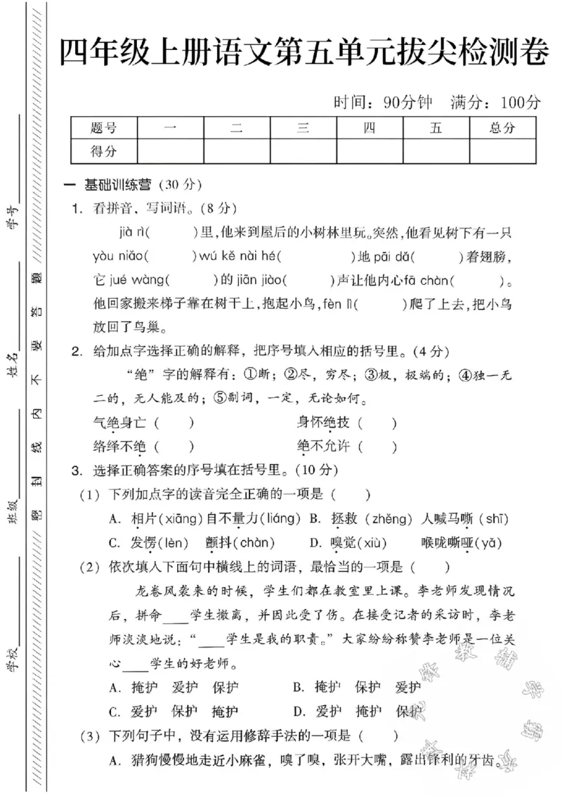 《24学年四年级上册语文第五单元测试卷-假日SY_4年级上册同步教辅_4上-语文_四上语文单元＋期中＋期末卷_四上语文单元卷》第1页预览