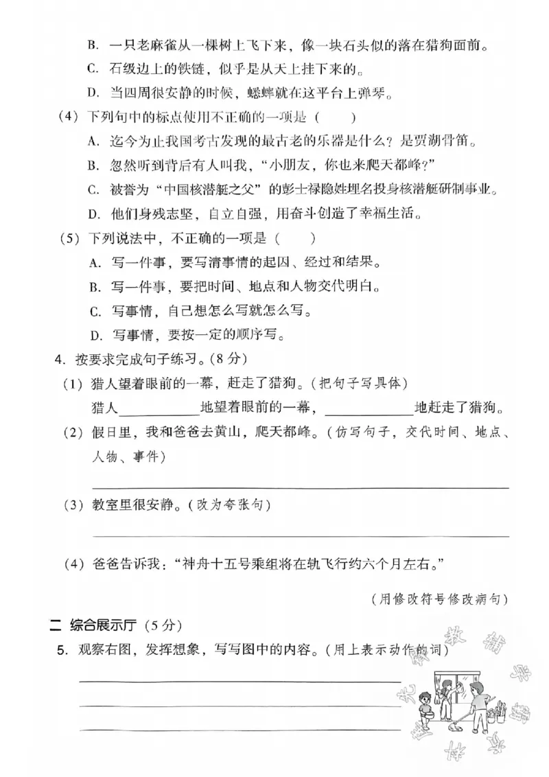 《24学年四年级上册语文第五单元测试卷-假日SY_4年级上册同步教辅_4上-语文_四上语文单元＋期中＋期末卷_四上语文单元卷》第2页预览