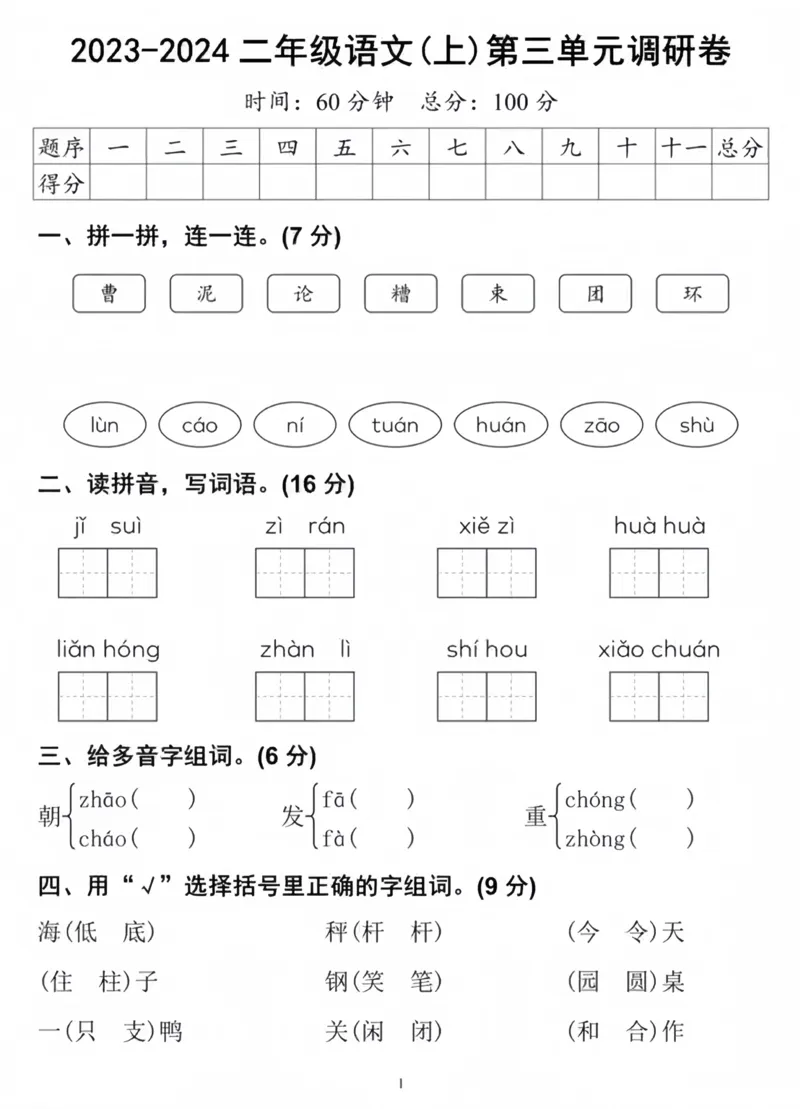 《2023-2024二上语文第三单元调研卷_2年级上册同步教辅_2上-语文_二上语文-期中+期末试卷_二上语文-单元卷》第1页预览