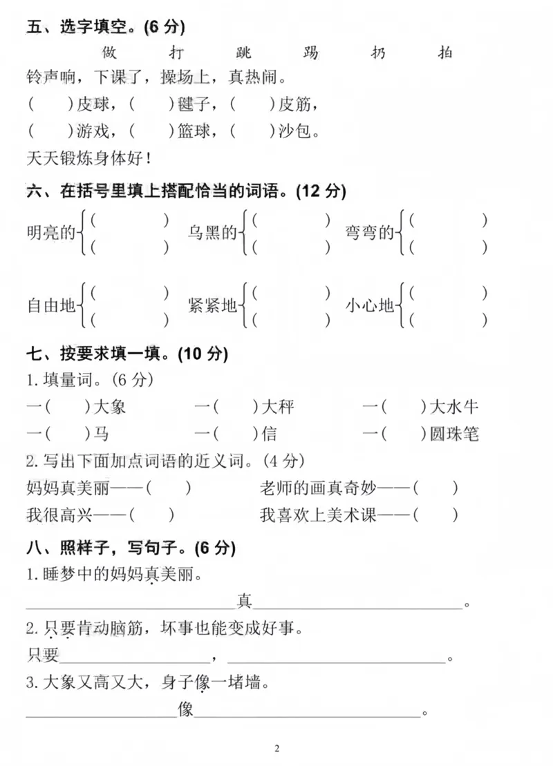 《2023-2024二上语文第三单元调研卷_2年级上册同步教辅_2上-语文_二上语文-期中+期末试卷_二上语文-单元卷》第2页预览