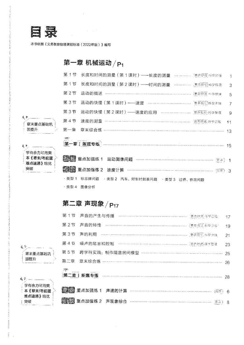 《2026秋《学习之星▪课课帮》八上物理（人教版）_26秋小学初中各机构教辅大合集（一本、教材帮、阳光同学、王朝霞、实验班、小典中点、上分卷、白欧、课堂笔记等等）_26秋初中教辅资料》第5页预览