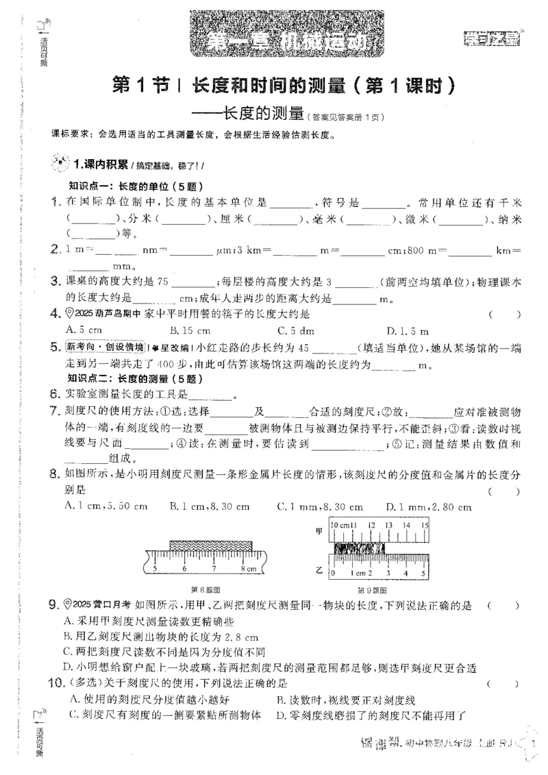 《2026秋《学习之星▪课课帮》八上物理（人教版）_26秋小学初中各机构教辅大合集（一本、教材帮、阳光同学、王朝霞、实验班、小典中点、上分卷、白欧、课堂笔记等等）_26秋初中教辅资料》第9页预览