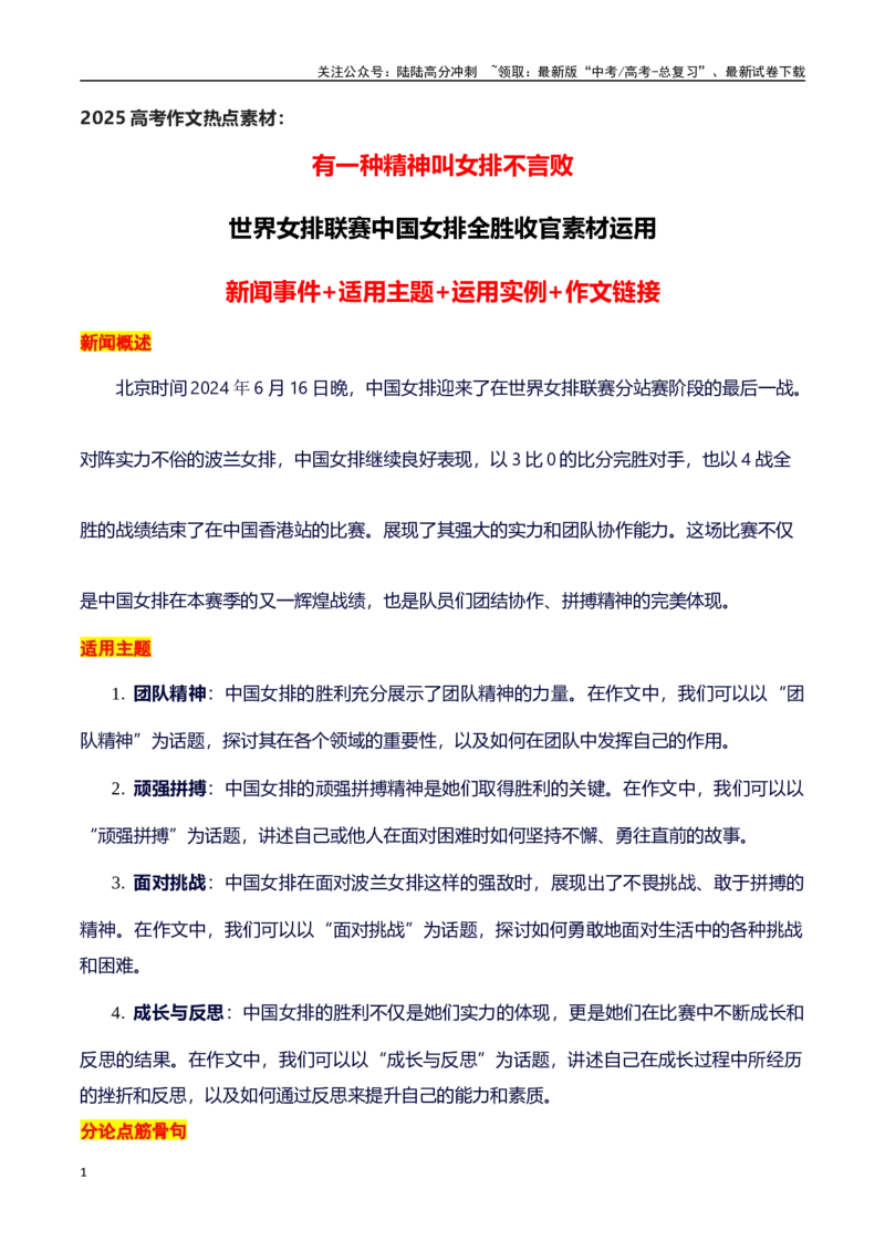 《有一种精神叫女排不言败——世界女排联赛中国女排全胜收官素材运用_专项复习_2025年_2025年高考语文作文专项复习_资料_高考语文作文热点新闻素材积累与运用（全国通用）》第1页预览