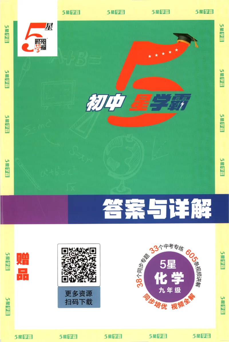 《2026秋《5星学霸》9全化学（人教版）答案_26秋小学初中各机构教辅大合集（一本、教材帮、阳光同学、王朝霞、实验班、小典中点、上分卷、白欧、课堂笔记等等）_26秋初中教辅资料》第1页预览