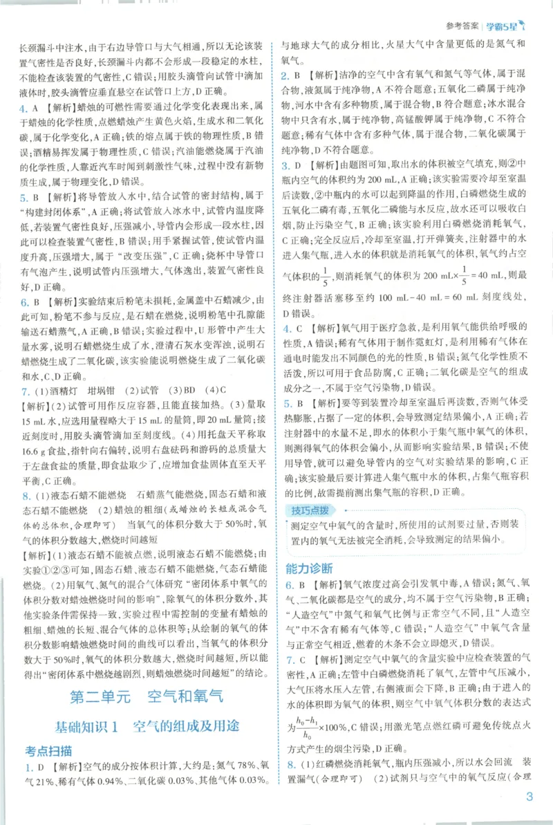 《2026秋《5星学霸》9全化学（人教版）答案_26秋小学初中各机构教辅大合集（一本、教材帮、阳光同学、王朝霞、实验班、小典中点、上分卷、白欧、课堂笔记等等）_26秋初中教辅资料》第6页预览