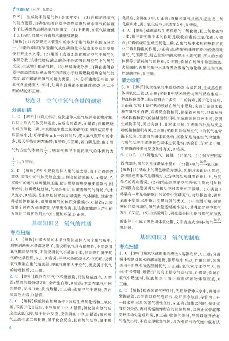 《2026秋《5星学霸》9全化学（人教版）答案_26秋小学初中各机构教辅大合集（一本、教材帮、阳光同学、王朝霞、实验班、小典中点、上分卷、白欧、课堂笔记等等）_26秋初中教辅资料》第7页预览