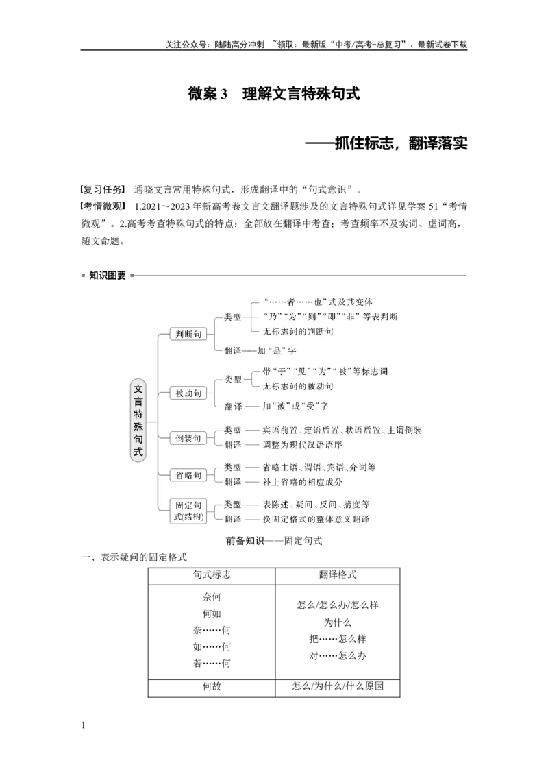 《板块五　微案3　理解文言特殊句式——抓住标志，翻译落实_一轮复习_2025年_2025年大一轮复习讲义人教版语文_资料_1-资料_大一轮复习讲义学生专用_全书_大一轮复习讲义》第1页预览