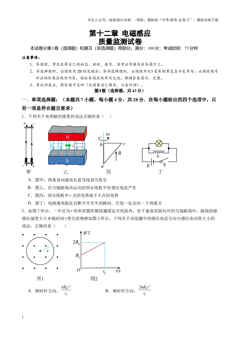 《测试12（学生版）_04-物理-高考总复习_一轮复习_2025年_2025年高考物理一轮复习讲义+练习+课件（新教材新高考）_第十二章电磁感应》第1页预览