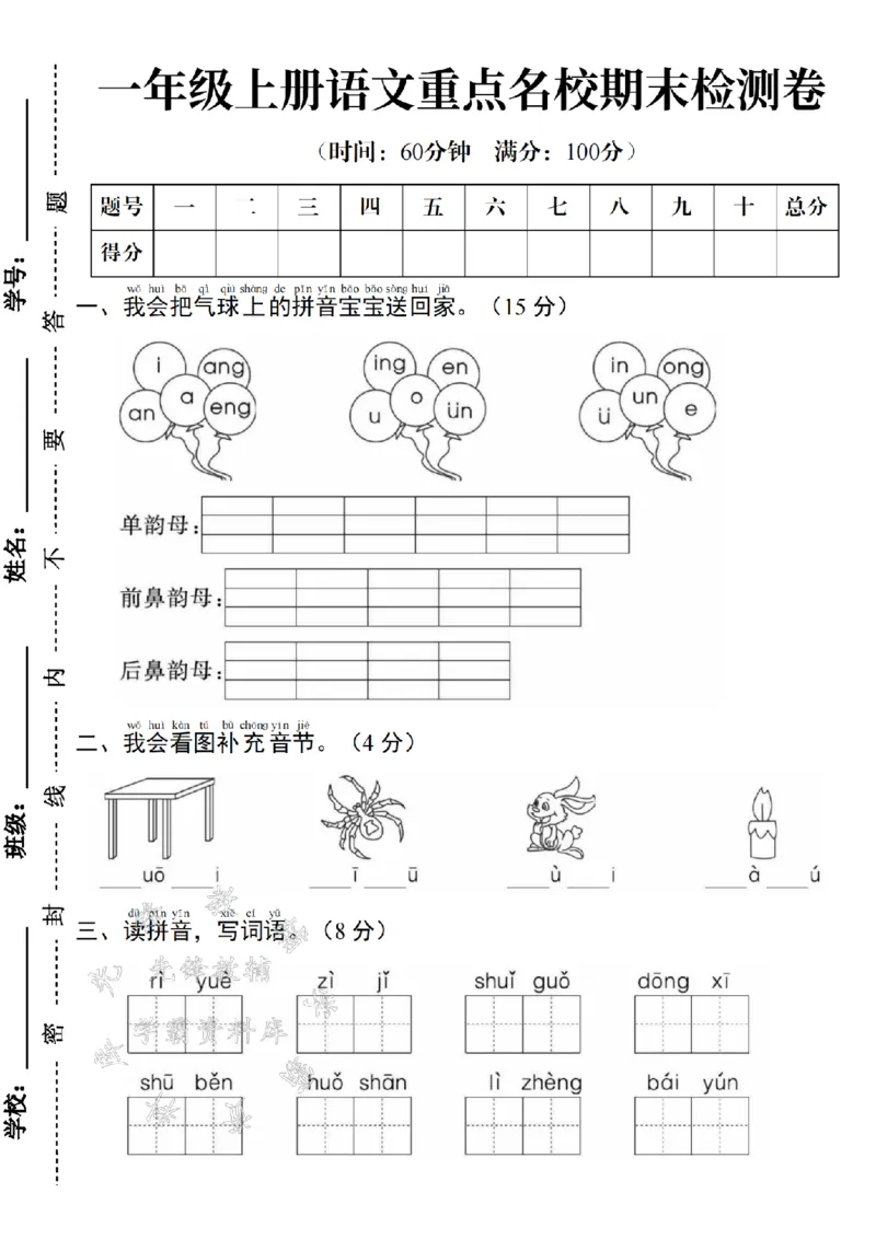 《24年一上语文期末测试卷--我会把气球上SY_1年级上册同步教辅_1上语文_一上语文-单元+期中+期末卷_一上语文期末卷》第1页预览