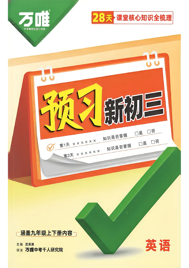 《2027中考预习新初三英语_26秋小学初中各机构教辅大合集（一本、教材帮、阳光同学、王朝霞、实验班、小典中点、上分卷、白欧、课堂笔记等等）_26秋初中教辅资料_26秋《万唯》系列》第1页预览