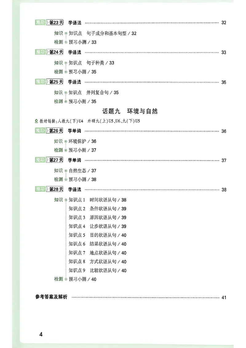 《2027中考预习新初三英语_26秋小学初中各机构教辅大合集（一本、教材帮、阳光同学、王朝霞、实验班、小典中点、上分卷、白欧、课堂笔记等等）_26秋初中教辅资料_26秋《万唯》系列》第5页预览