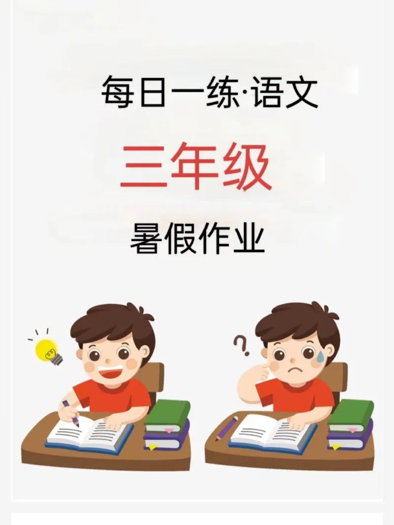 《三年级语文《暑假作业每日一练》_2025秋小学语数英热门学习资料合集_1-6年级语文《暑假作业预习单每日一练》》第1页预览