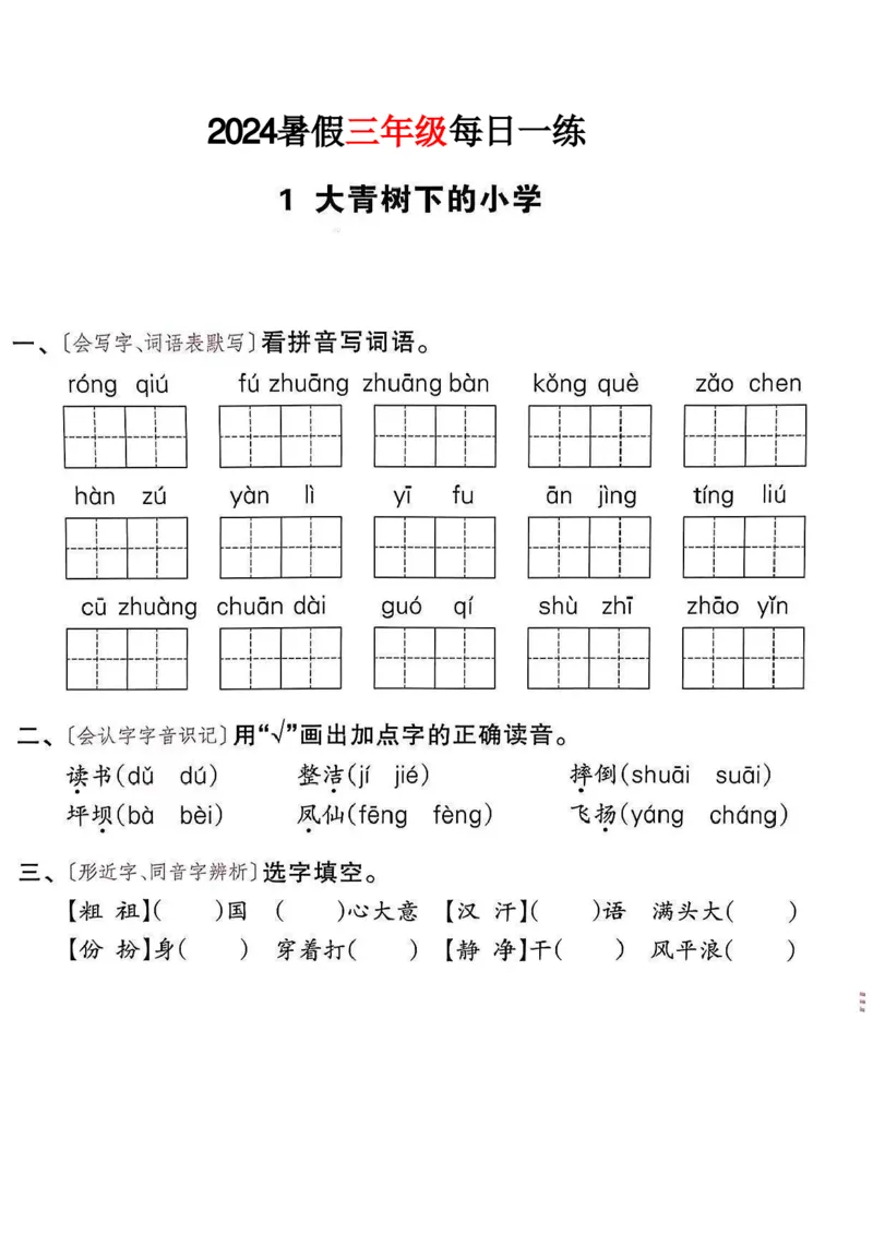 《三年级语文《暑假作业每日一练》_2025秋小学语数英热门学习资料合集_1-6年级语文《暑假作业预习单每日一练》》第2页预览
