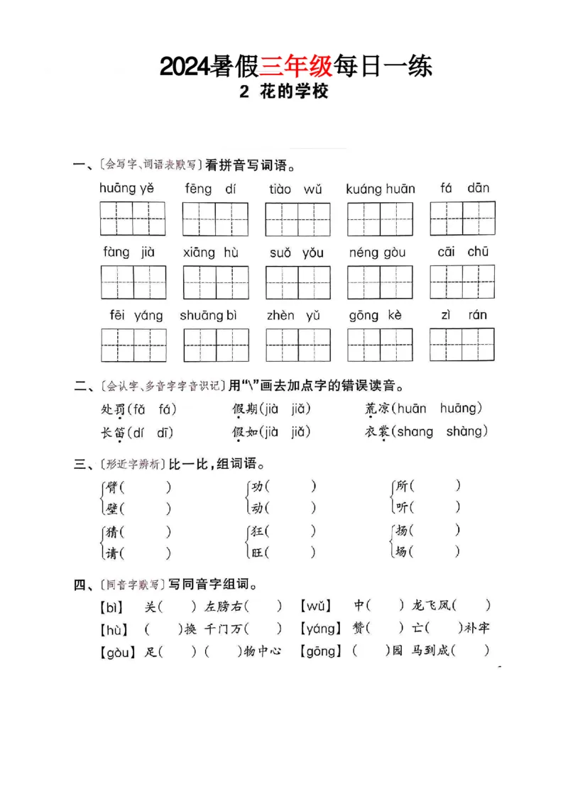 《三年级语文《暑假作业每日一练》_2025秋小学语数英热门学习资料合集_1-6年级语文《暑假作业预习单每日一练》》第3页预览