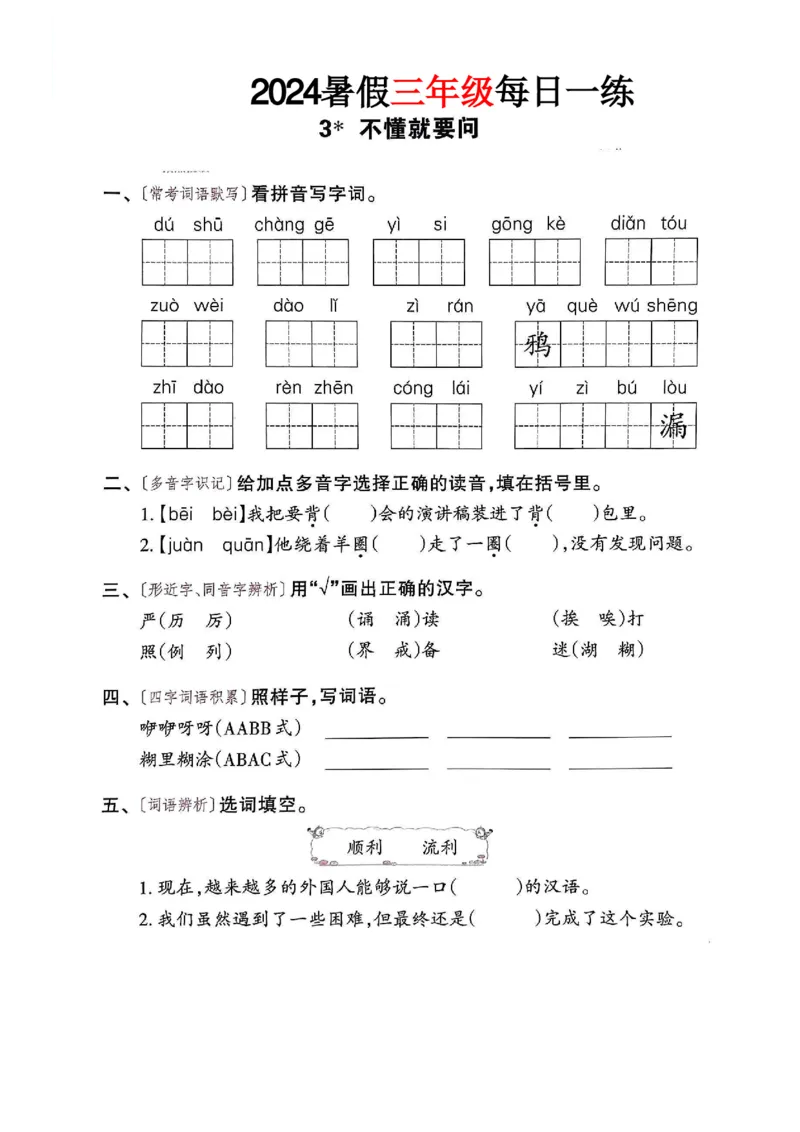 《三年级语文《暑假作业每日一练》_2025秋小学语数英热门学习资料合集_1-6年级语文《暑假作业预习单每日一练》》第4页预览