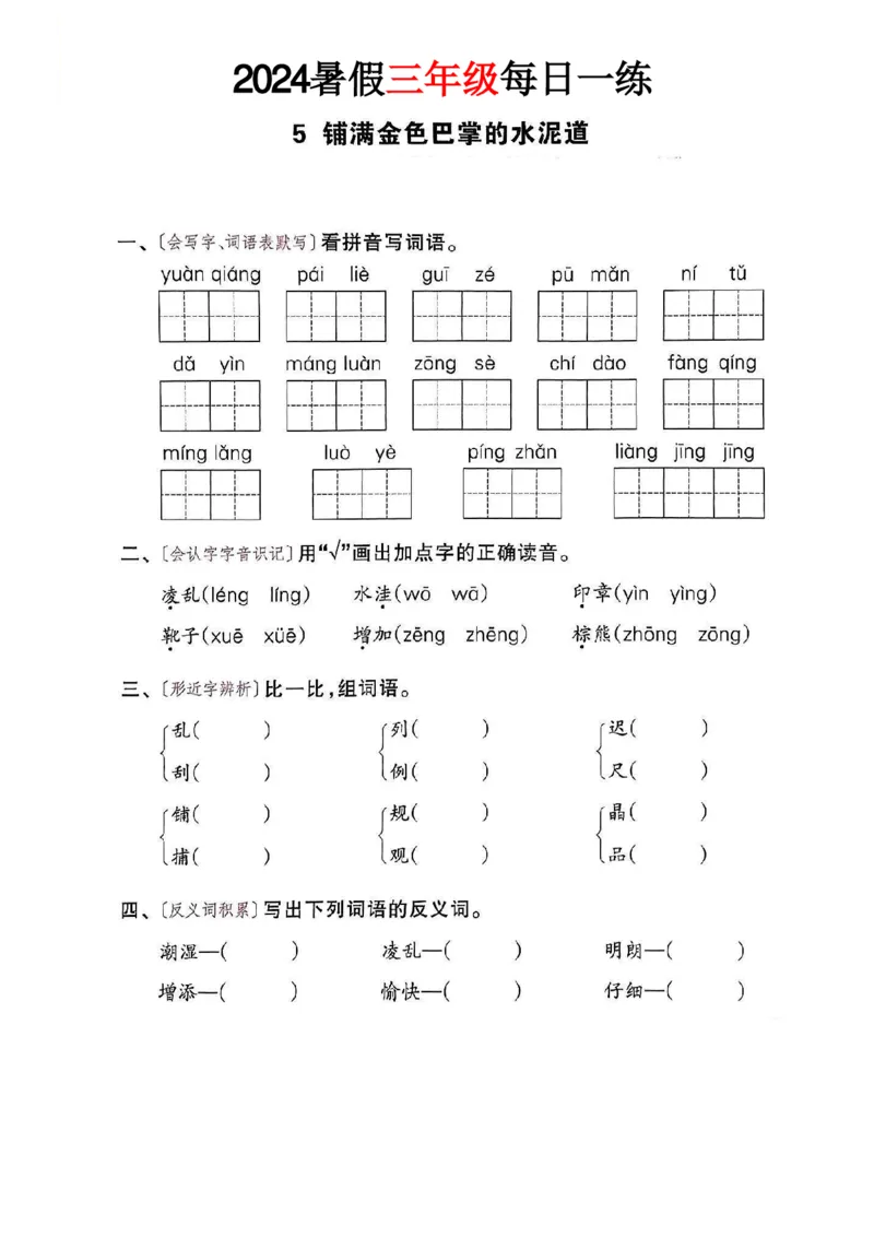 《三年级语文《暑假作业每日一练》_2025秋小学语数英热门学习资料合集_1-6年级语文《暑假作业预习单每日一练》》第7页预览