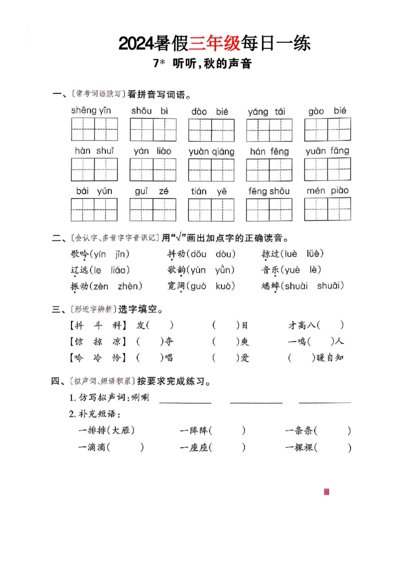 《三年级语文《暑假作业每日一练》_2025秋小学语数英热门学习资料合集_1-6年级语文《暑假作业预习单每日一练》》第9页预览