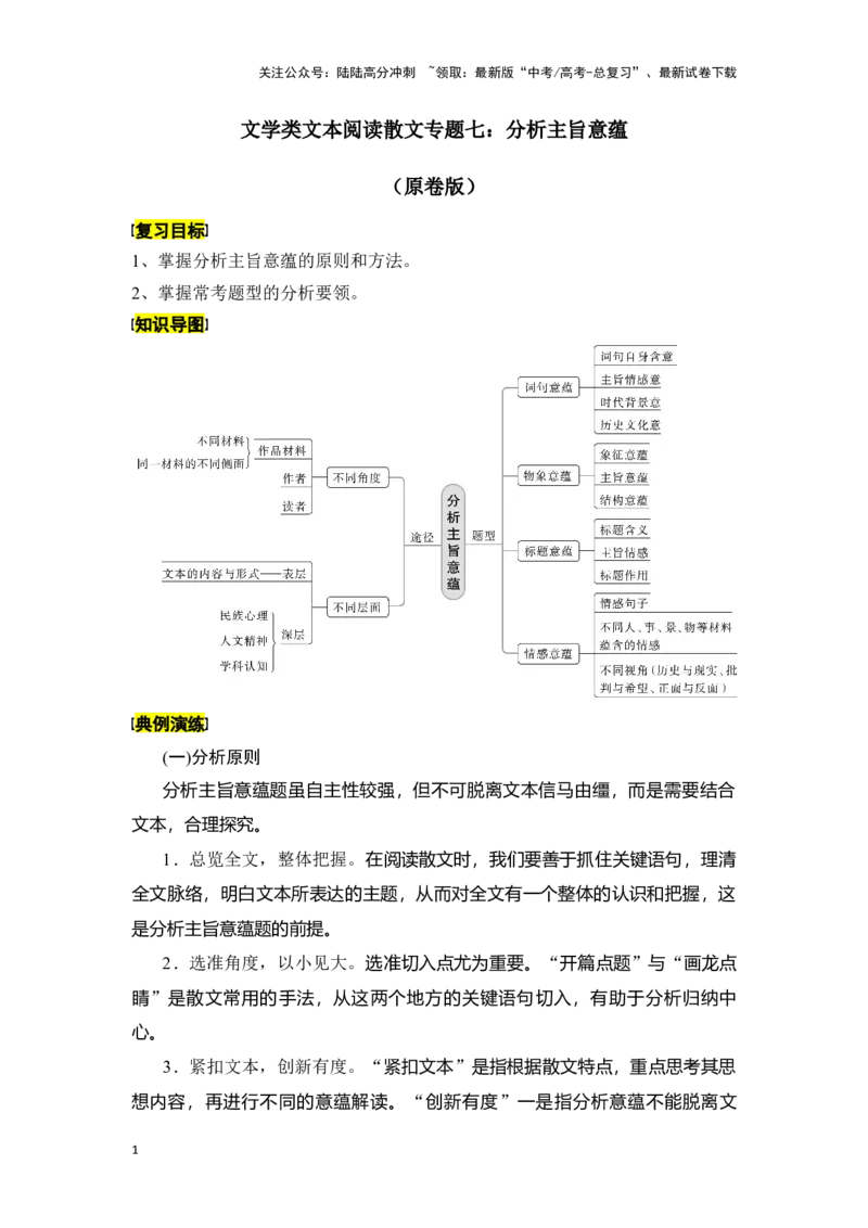 《新高考语文一轮复习文学类文本阅读散文专题七：分析主旨意蕴（学生版）_一轮复习_2025年_2025年高考语文一轮复习一本通（全国通用）_资料》第1页预览