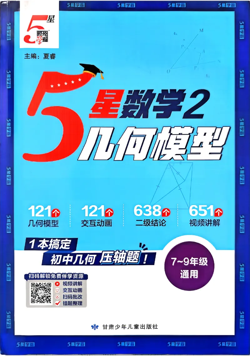 《2027《初中数学•经纶5星学霸》几何模型_2027版初中《5星学霸》几何模型789年级通用（数学）》第1页预览