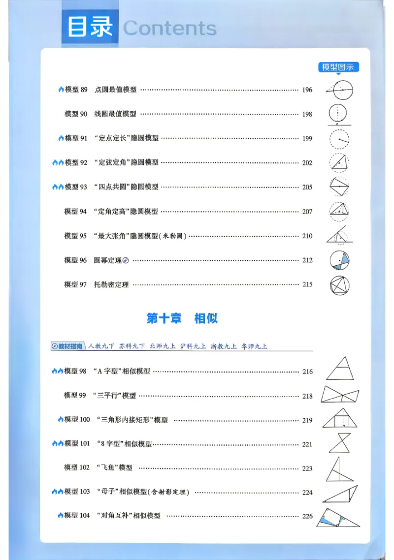 《2027《初中数学•经纶5星学霸》几何模型_2027版初中《5星学霸》几何模型789年级通用（数学）》第9页预览