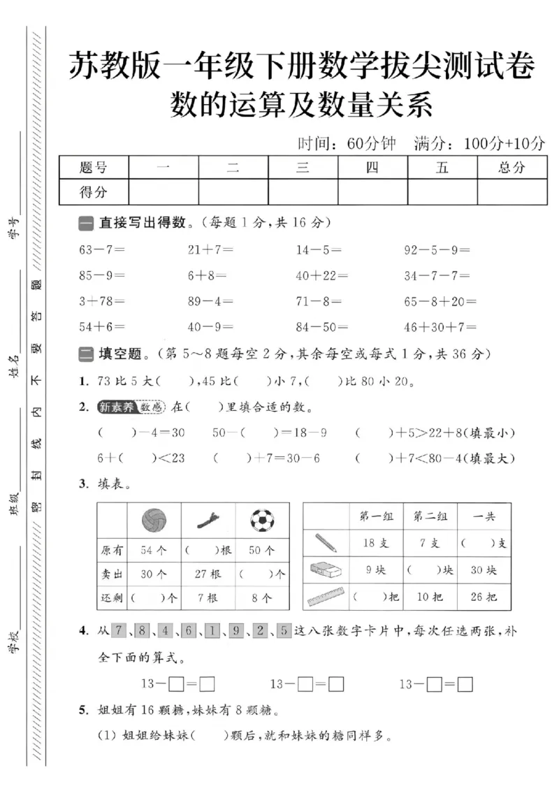 《2025苏教版一下数学数的运算及数量关系测试卷-63-7=-SY_1年级下册同步教辅_1下-数学_一下数学-单元+期中+期末试卷_数学-苏教版资料_一下数学《苏教版》期末试卷》第1页预览
