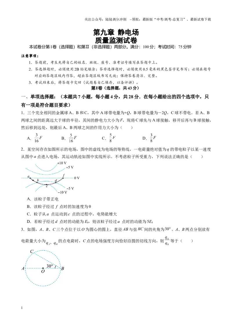 《测试9（学生版）_04-物理-高考总复习_一轮复习_2025年_2025年高考物理一轮复习讲义+练习+课件（新教材新高考）_第九章静电场》第1页预览