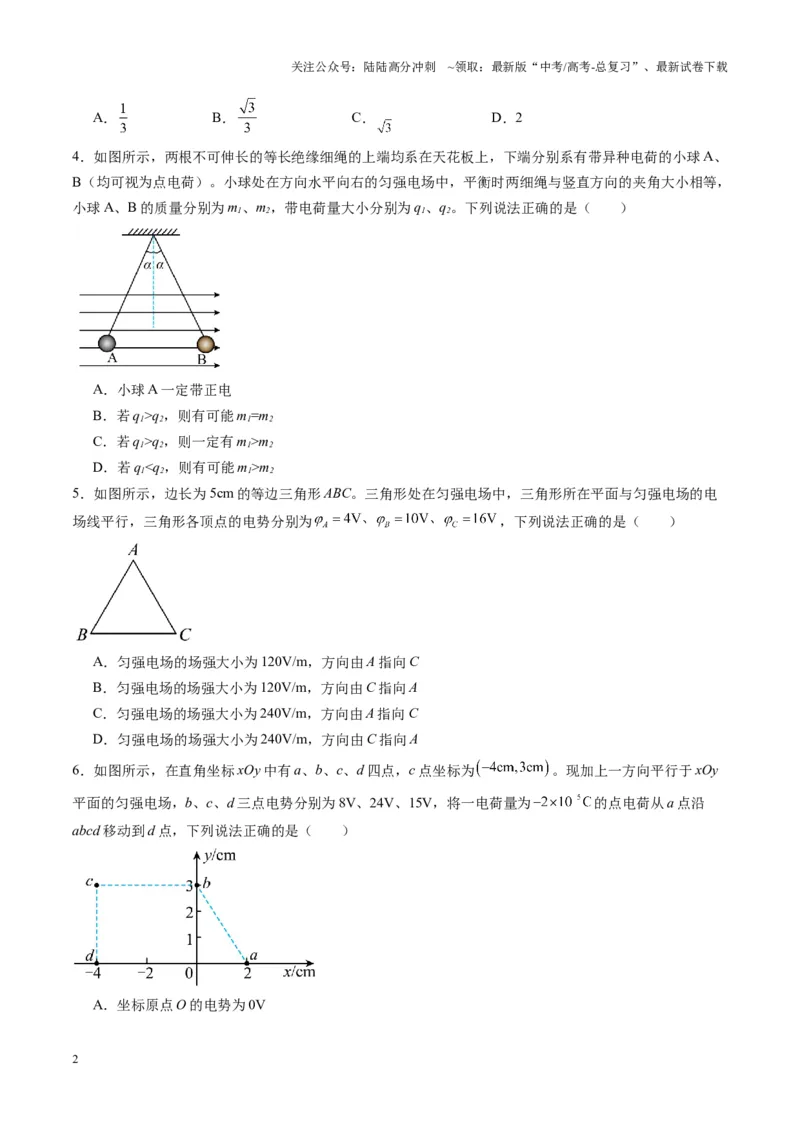 《测试9（学生版）_04-物理-高考总复习_一轮复习_2025年_2025年高考物理一轮复习讲义+练习+课件（新教材新高考）_第九章静电场》第2页预览