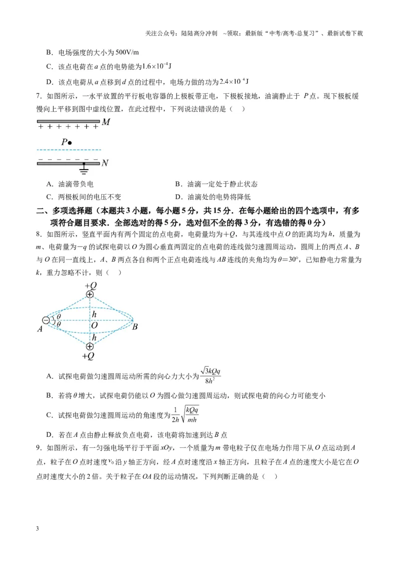 《测试9（学生版）_04-物理-高考总复习_一轮复习_2025年_2025年高考物理一轮复习讲义+练习+课件（新教材新高考）_第九章静电场》第3页预览
