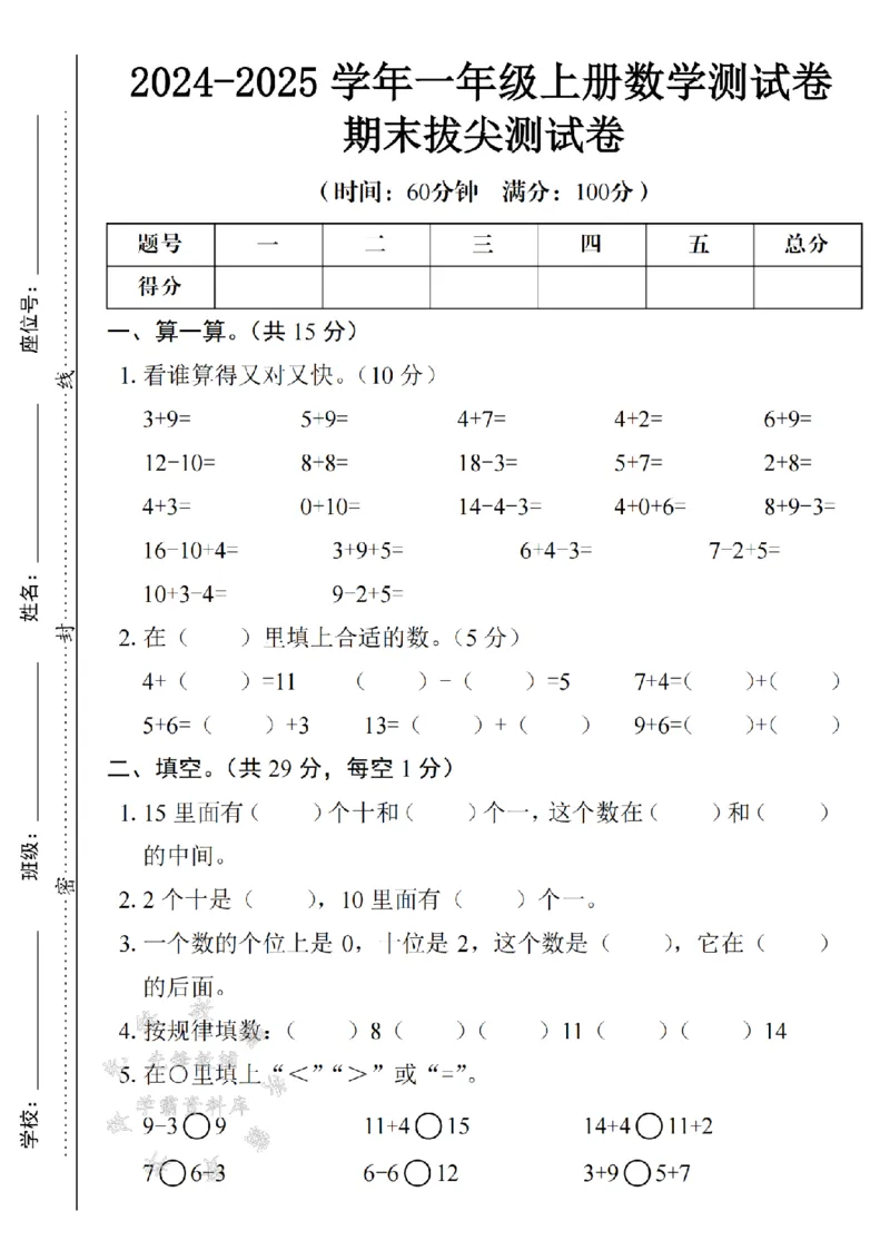 《24年一上数学期末测试卷--3+9SY_1年级上册同步教辅_1上-数学_一上数学-期中+期末卷通用》第1页预览