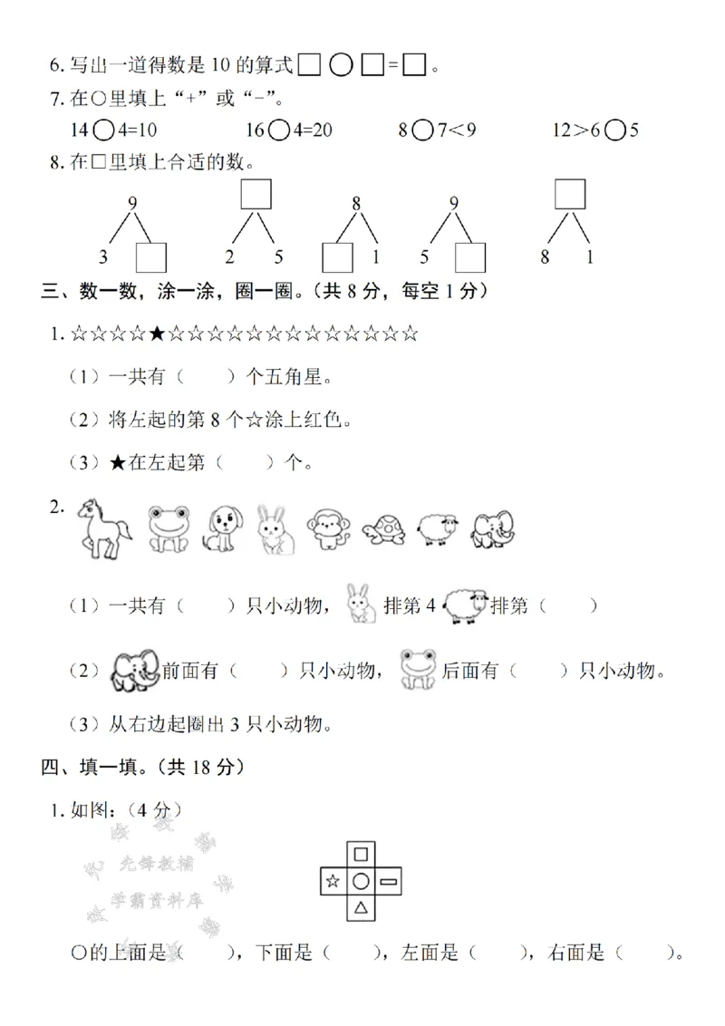 《24年一上数学期末测试卷--3+9SY_1年级上册同步教辅_1上-数学_一上数学-期中+期末卷通用》第2页预览
