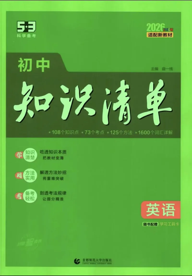 《2026版53初中知识清单-英语_2026版初中《53初中知识清单》初中9科全套（适配新教材）》第1页预览